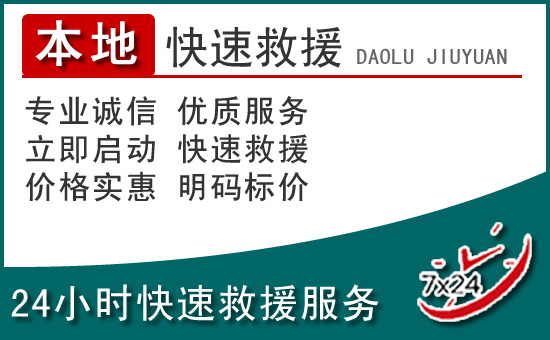 石楼附近24小时道路救援电话