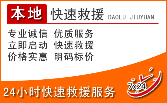 石楼24小时高速公路汽车救援电话